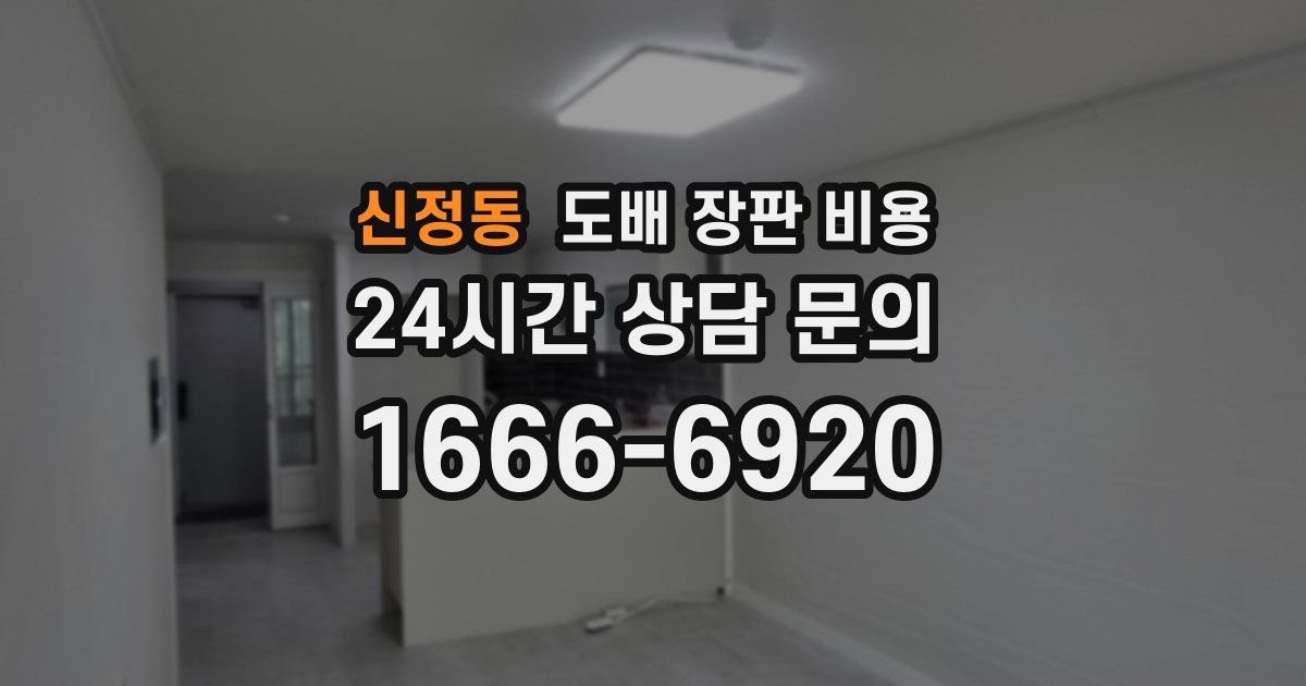 신정동 도배 장판 비용