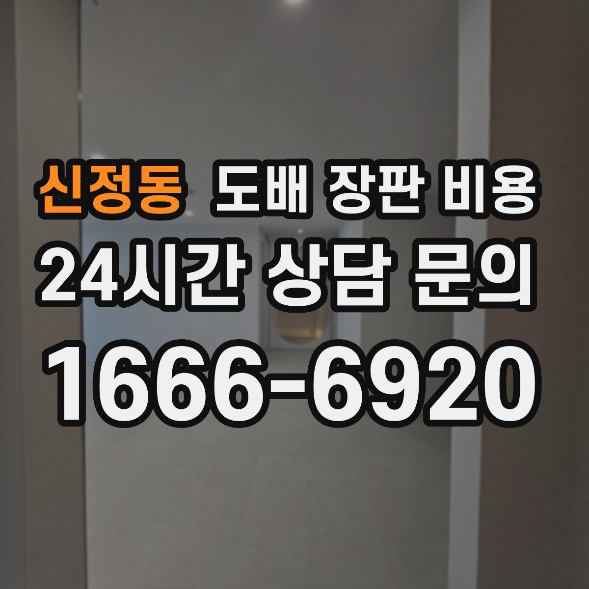 신정동 도배 장판 비용