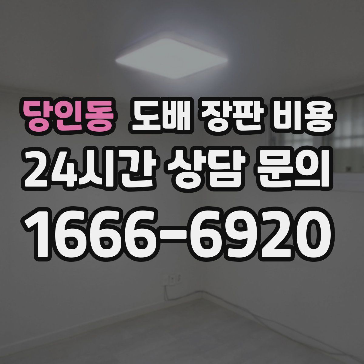 당인동 도배 장판 비용