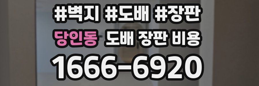 당인동 도배 장판 비용