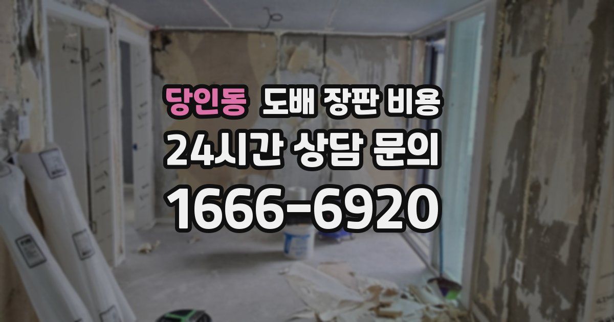 당인동 도배 장판 비용