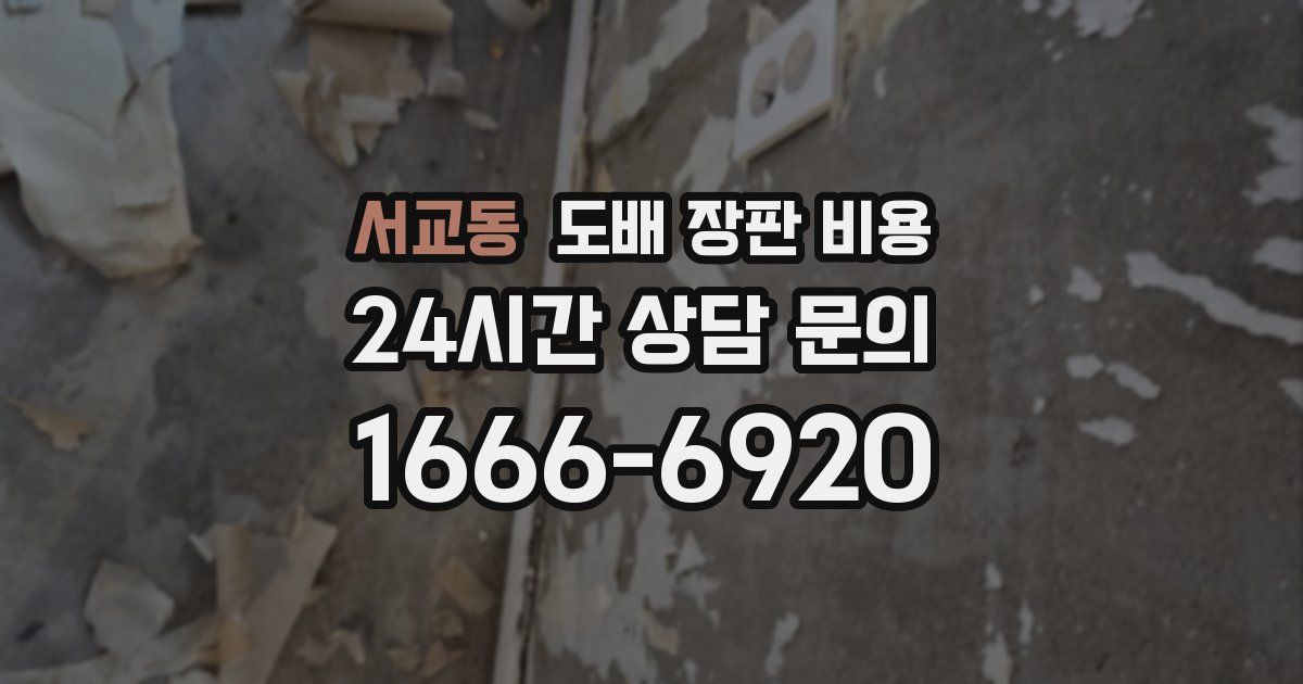 서교동 도배 장판 비용