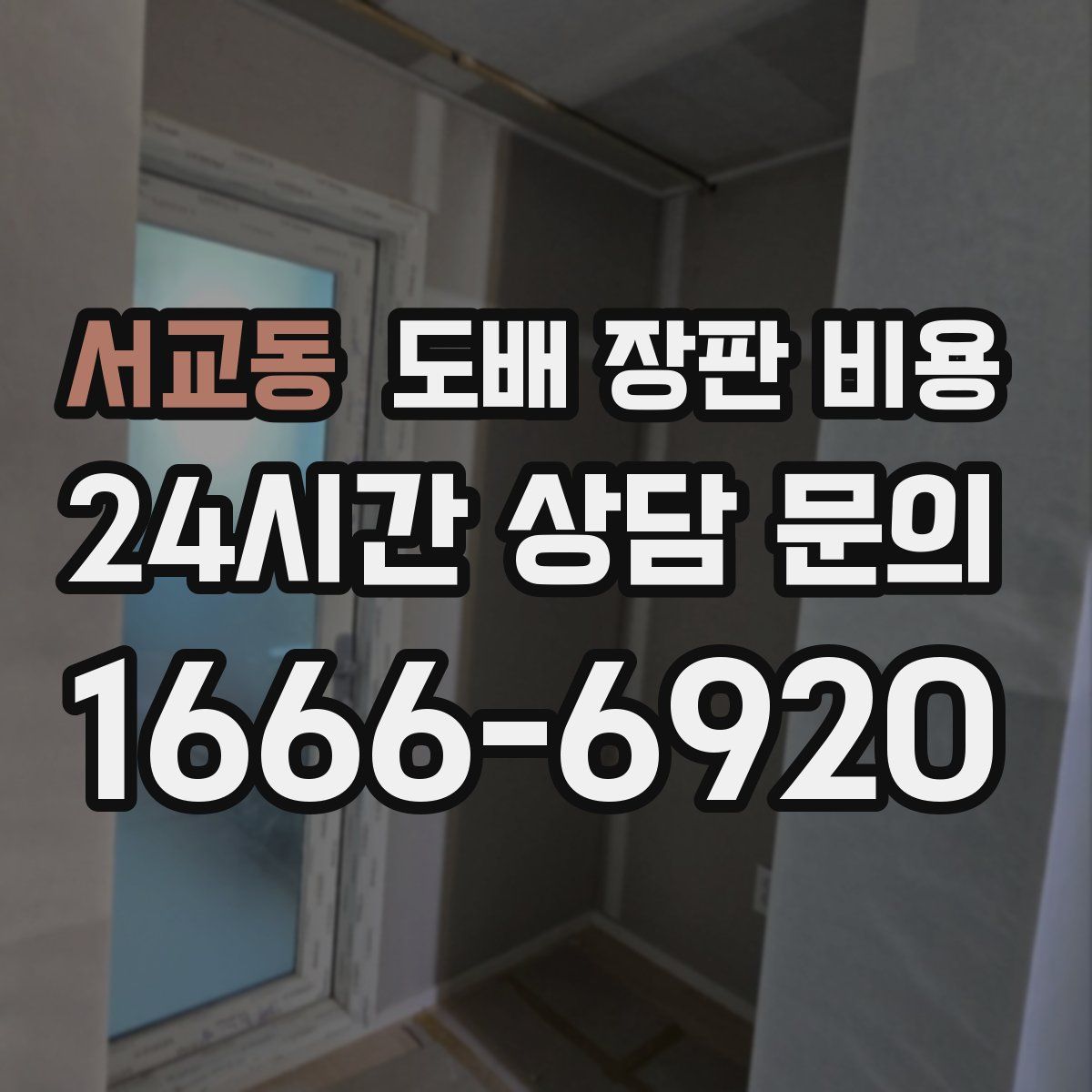 서교동 도배 장판 비용