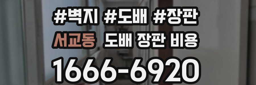 서교동 도배 장판 비용