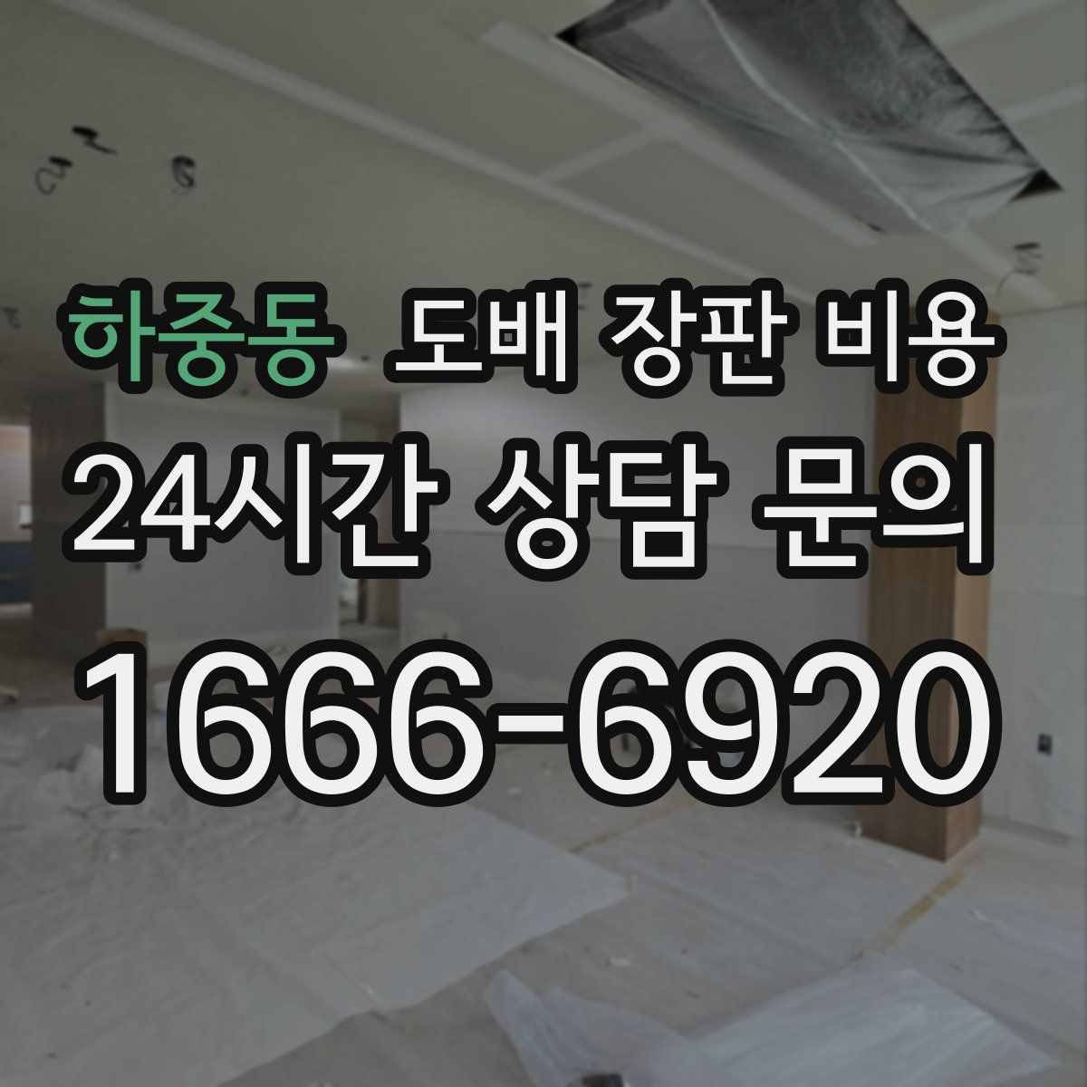 하중동 도배 장판 비용