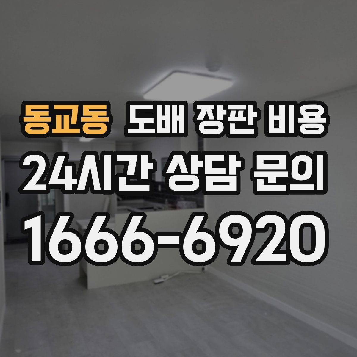 동교동 도배 장판 비용