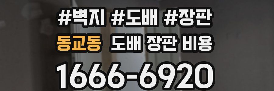 동교동 도배 장판 비용