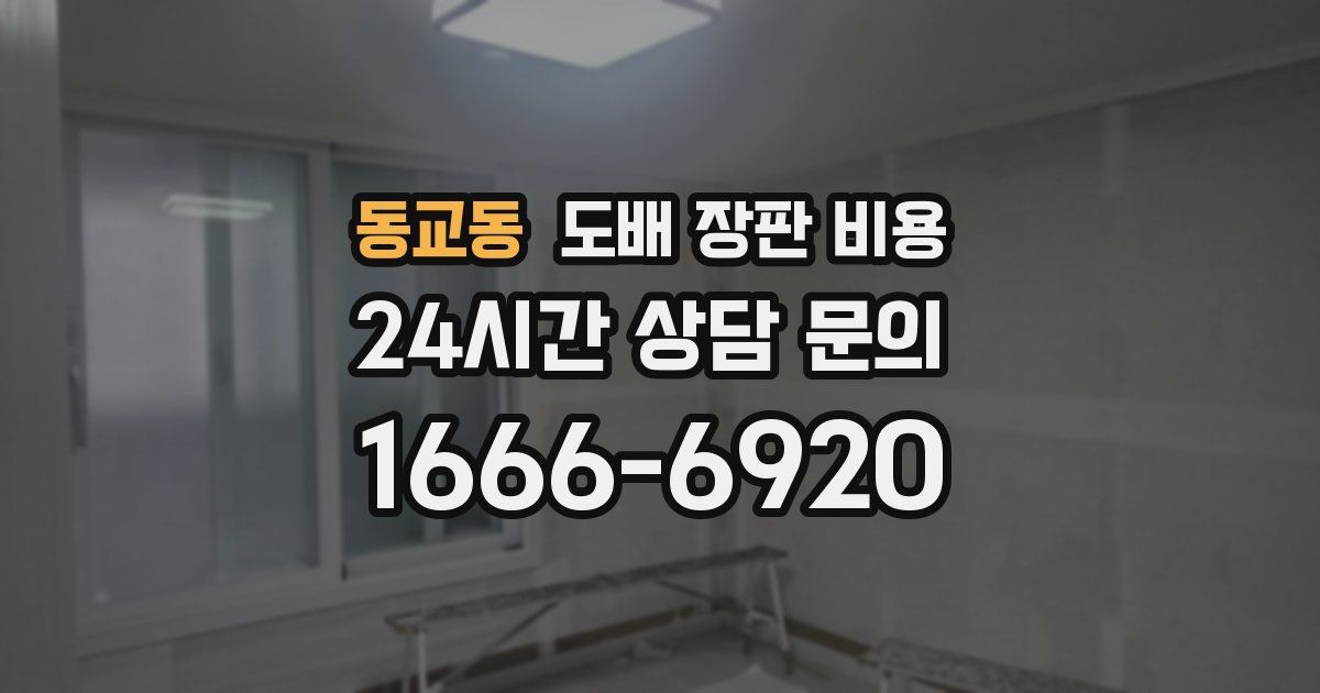 동교동 도배 장판 비용