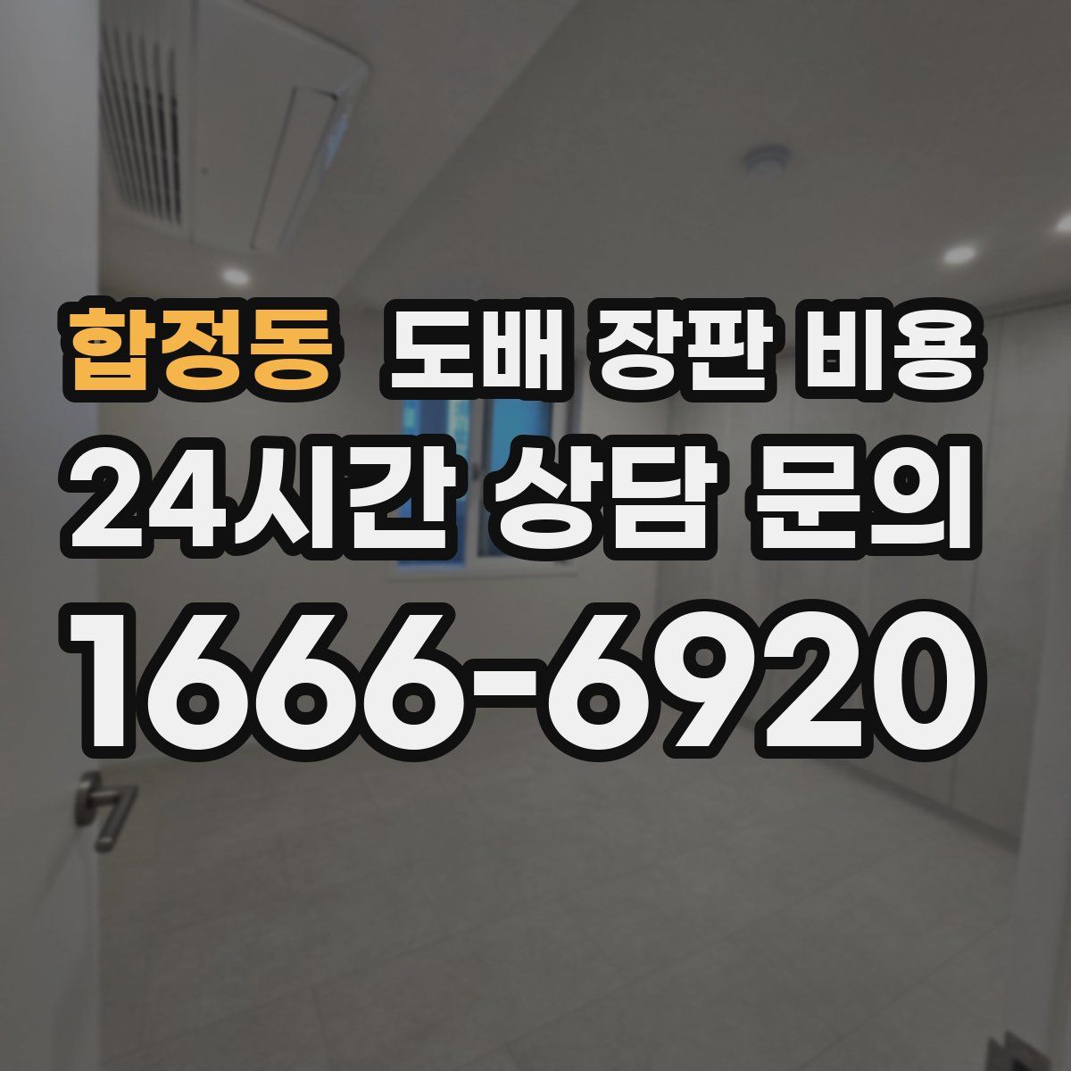 합정동 도배 장판 비용