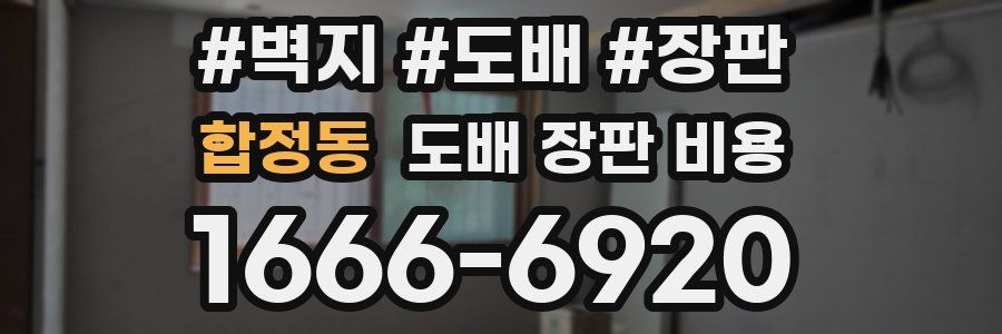 합정동 도배 장판 비용