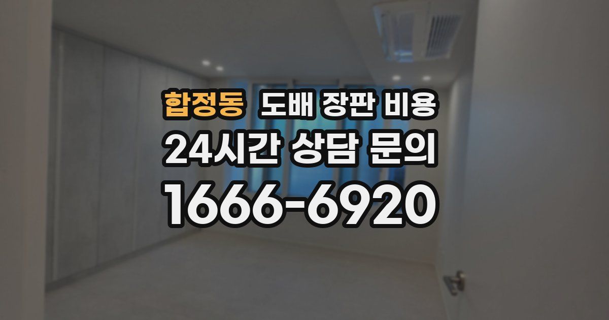 합정동 도배 장판 비용