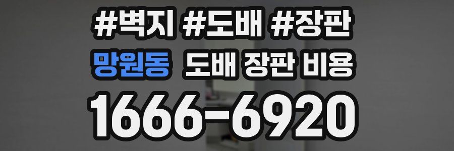 망원동 도배 장판 비용