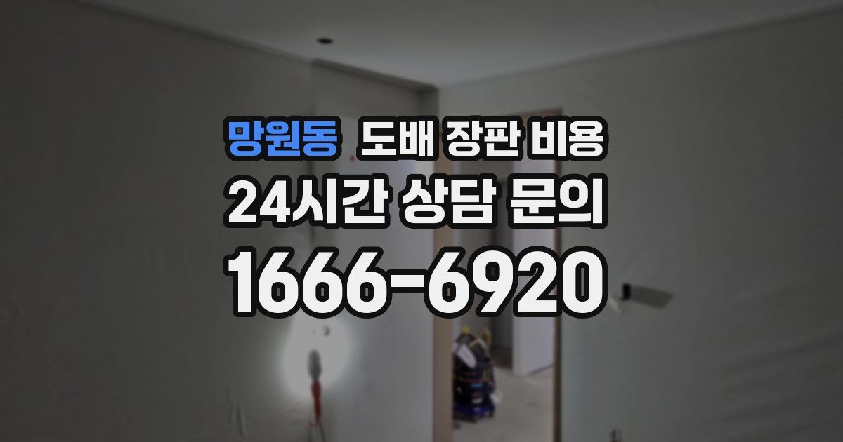 망원동 도배 장판 비용