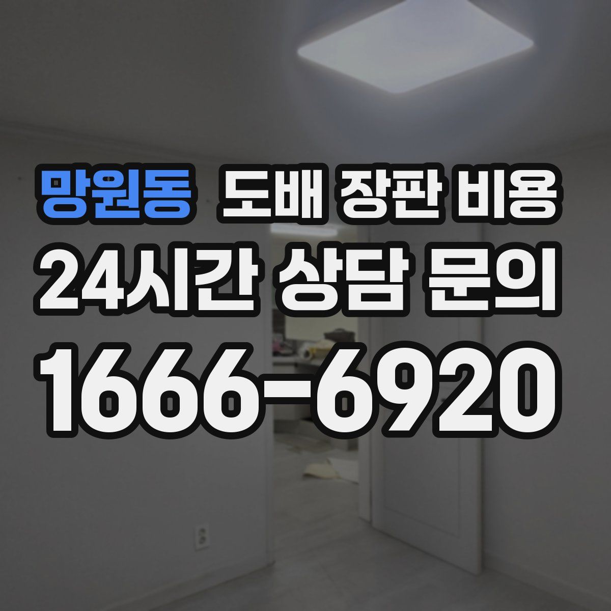 망원동 도배 장판 비용