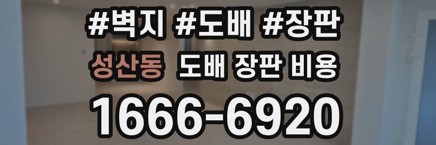 성산동 도배 장판 비용