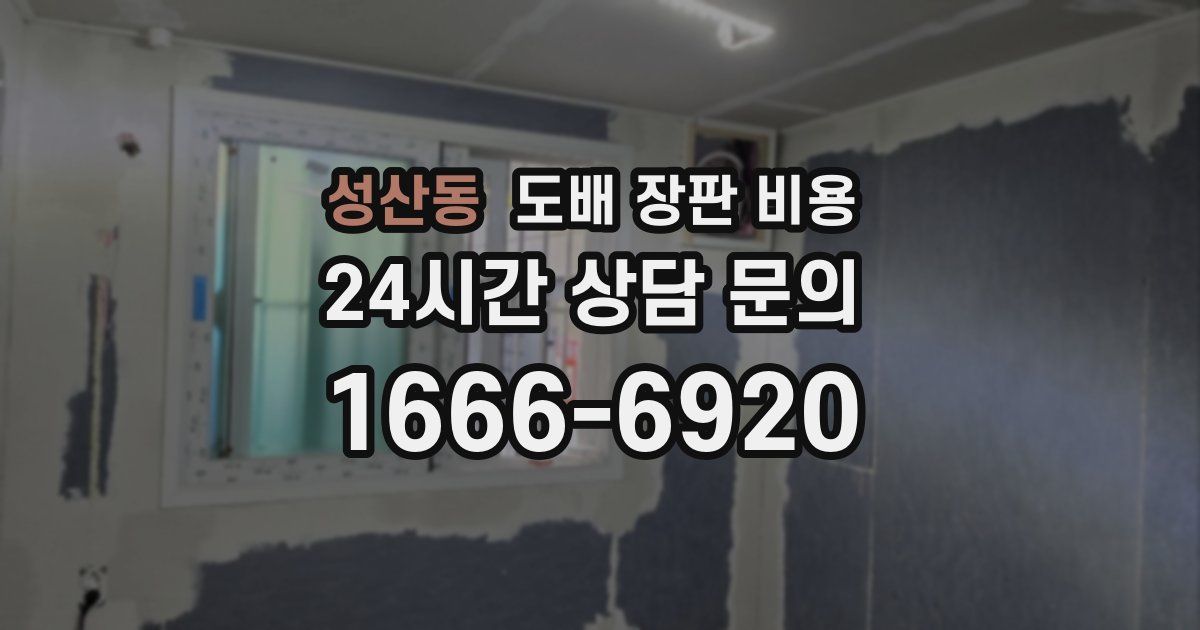 성산동 도배 장판 비용