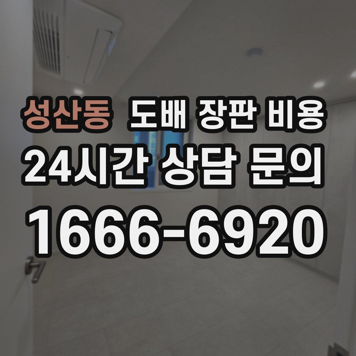 성산동 도배 장판 비용