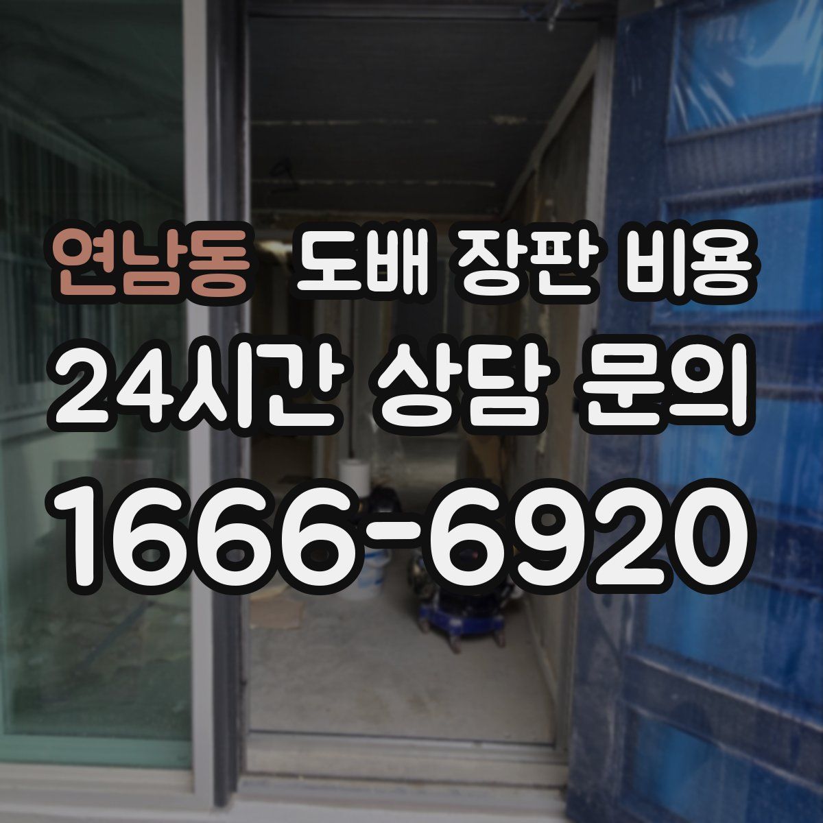 연남동 도배 장판 비용