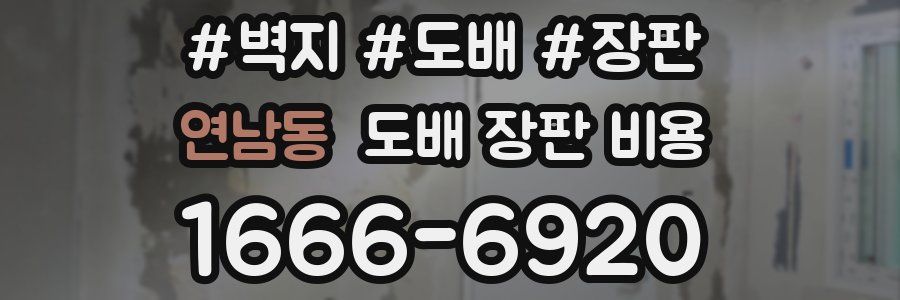 연남동 도배 장판 비용
