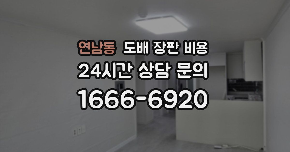 연남동 도배 장판 비용