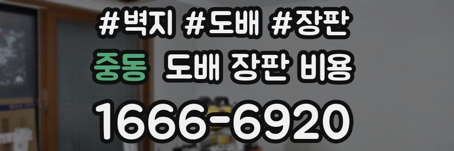 중동 도배 장판 비용