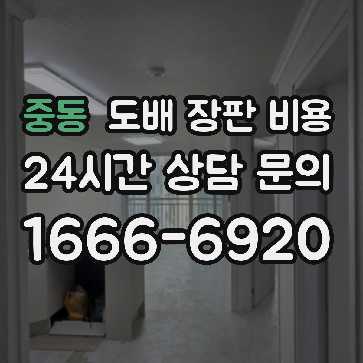 중동 도배 장판 비용