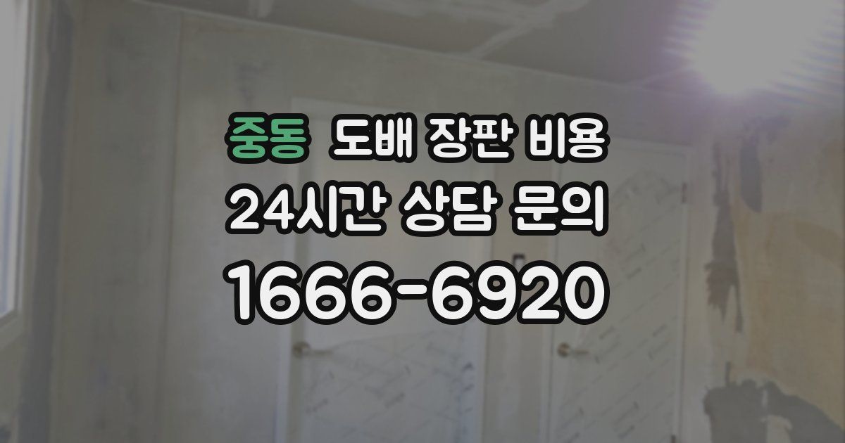 중동 도배 장판 비용