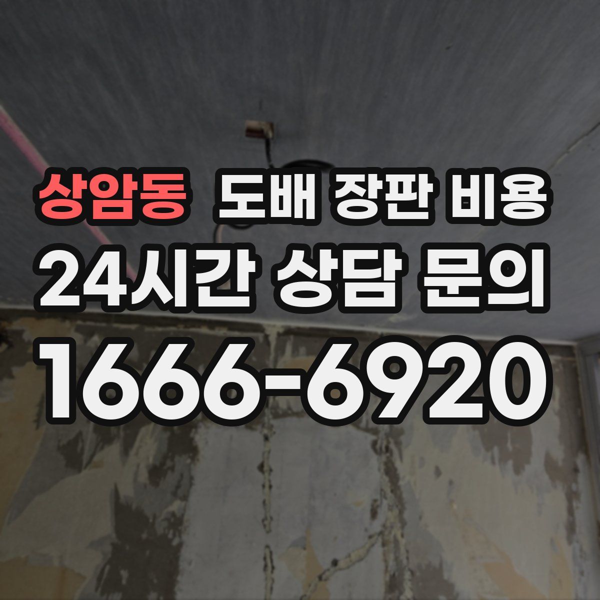 상암동 도배 장판 비용