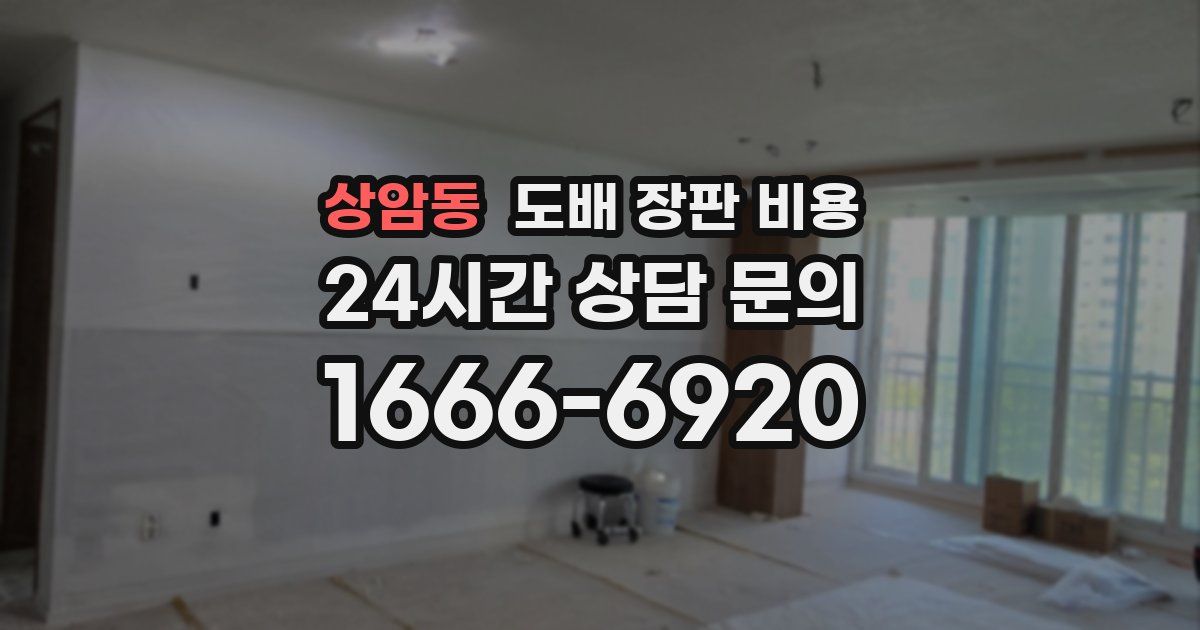 상암동 도배 장판 비용