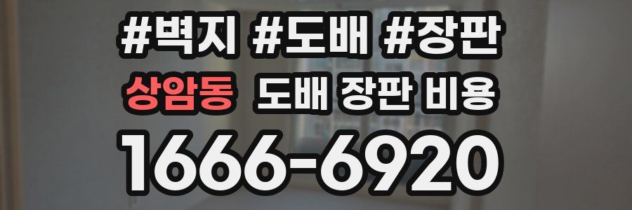 상암동 도배 장판 비용
