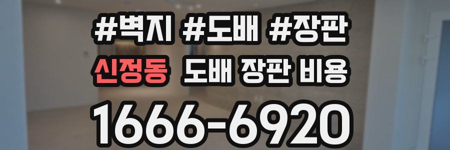 신정동 도배 장판 비용