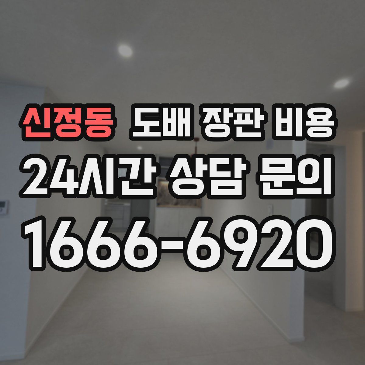 신정동 도배 장판 비용
