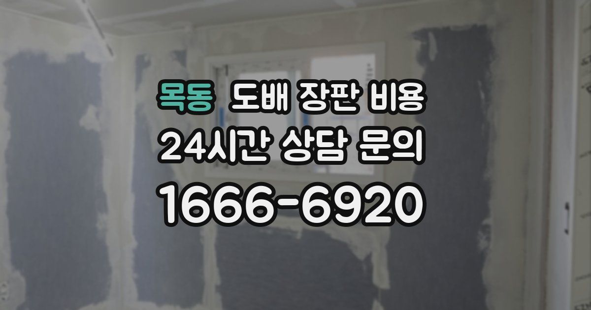 목동 도배 장판 비용