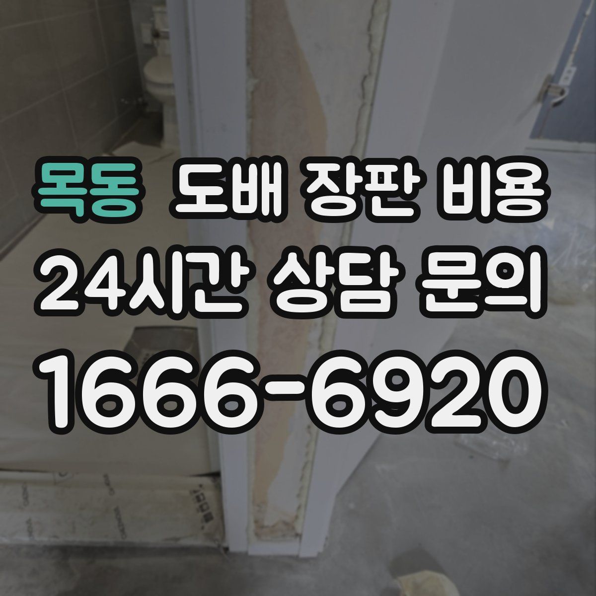 목동 도배 장판 비용