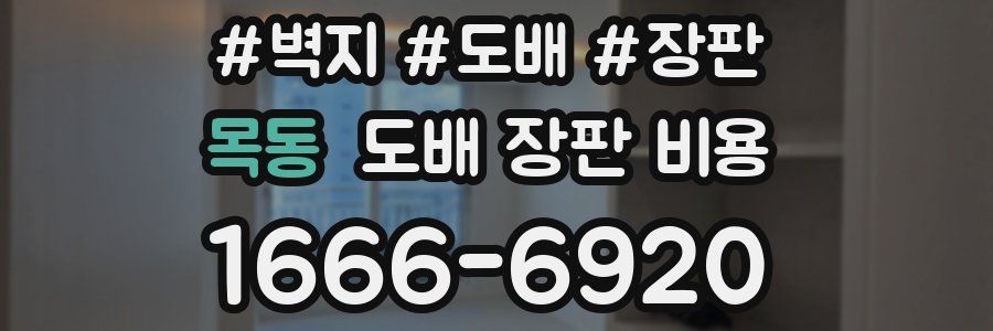 목동 도배 장판 비용