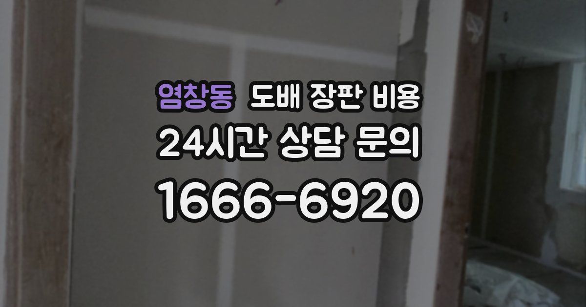 염창동 도배 장판 비용