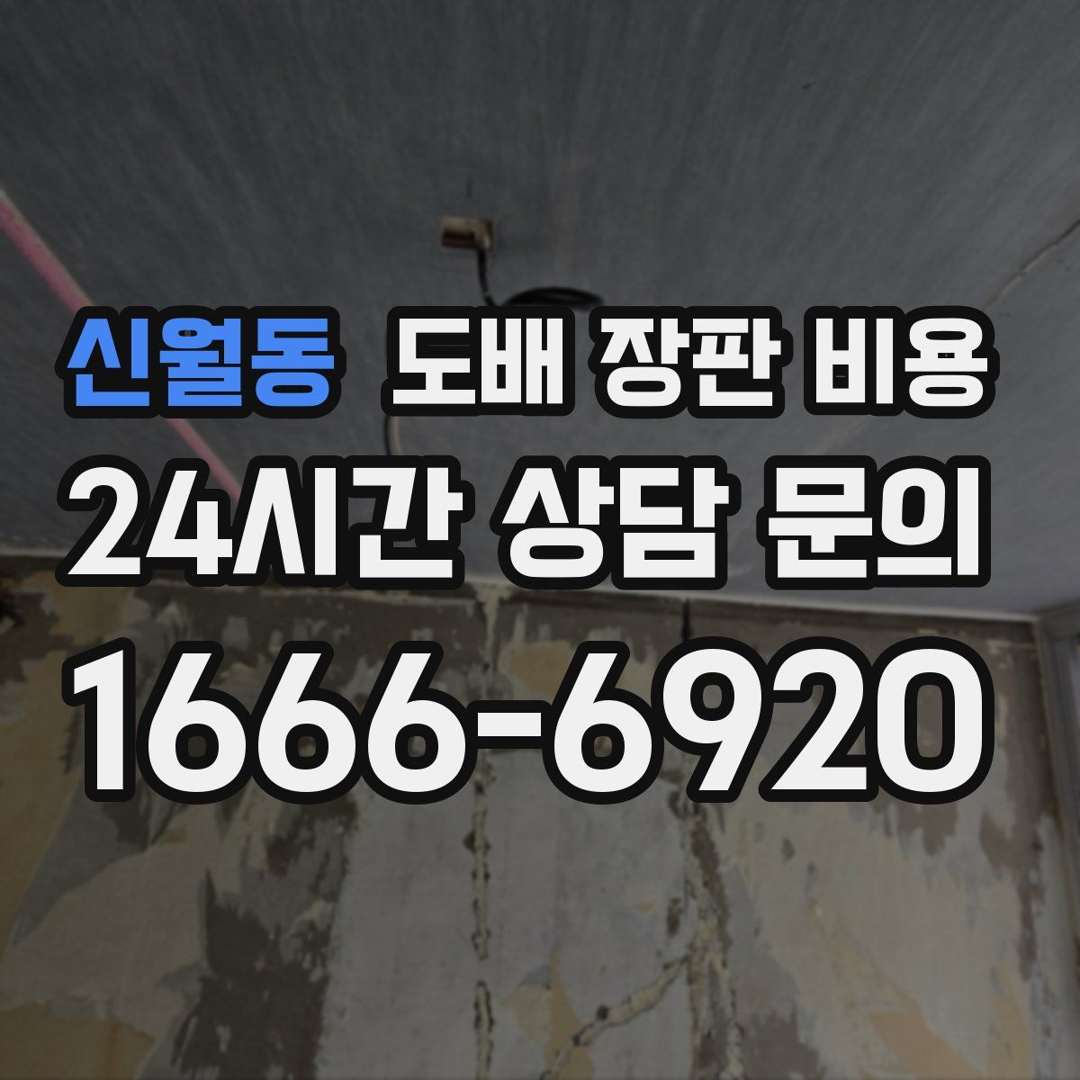신월동 도배 장판 비용