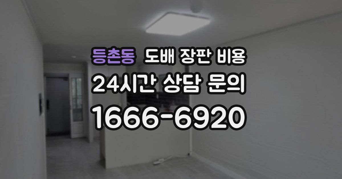 등촌동 도배 장판 비용