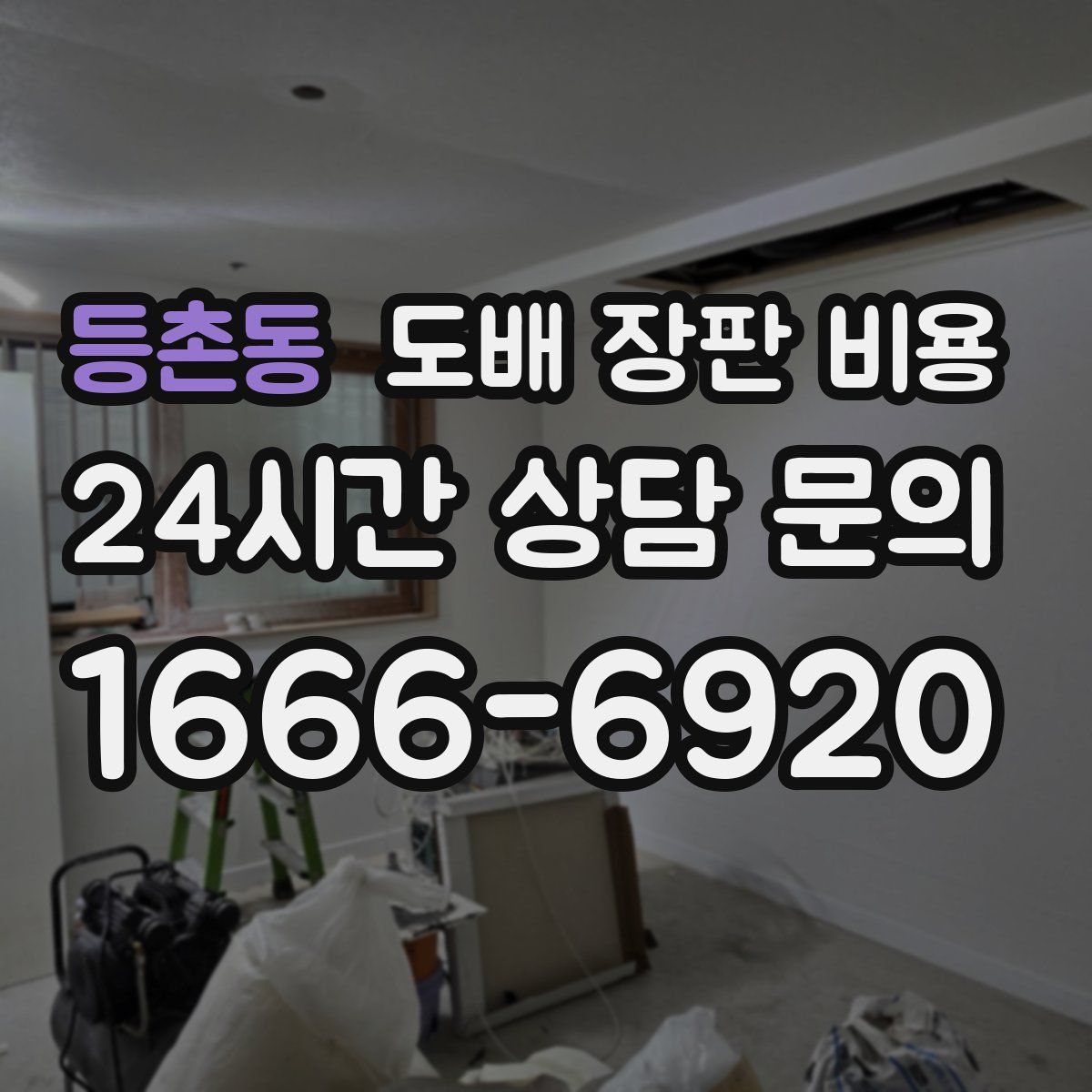 등촌동 도배 장판 비용