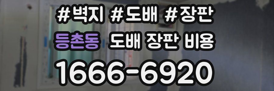 등촌동 도배 장판 비용