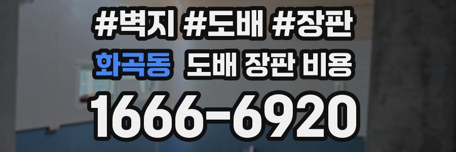 화곡동 도배 장판 비용