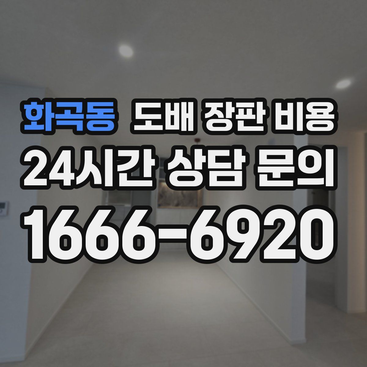 화곡동 도배 장판 비용
