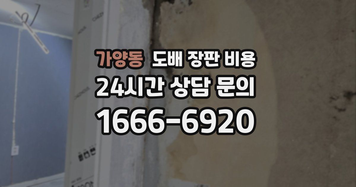 가양동 도배 장판 비용