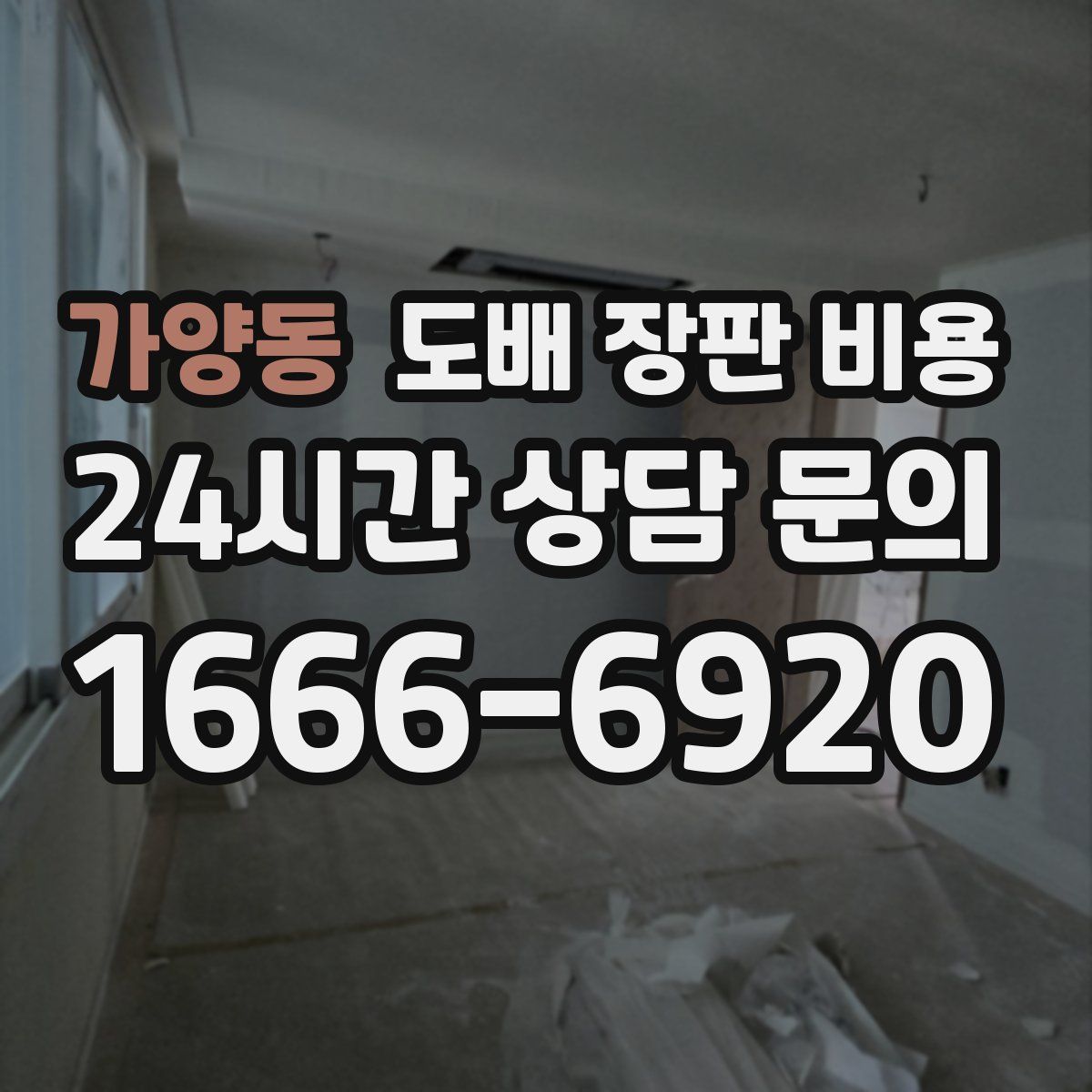 가양동 도배 장판 비용