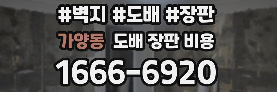 가양동 도배 장판 비용