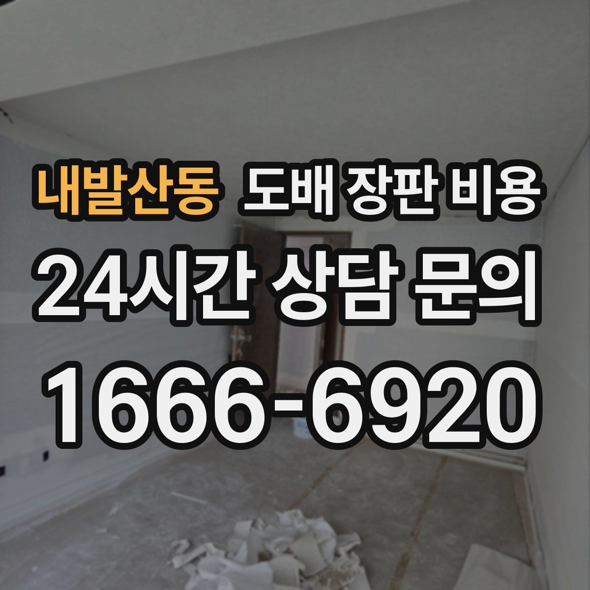 내발산동 도배 장판 비용