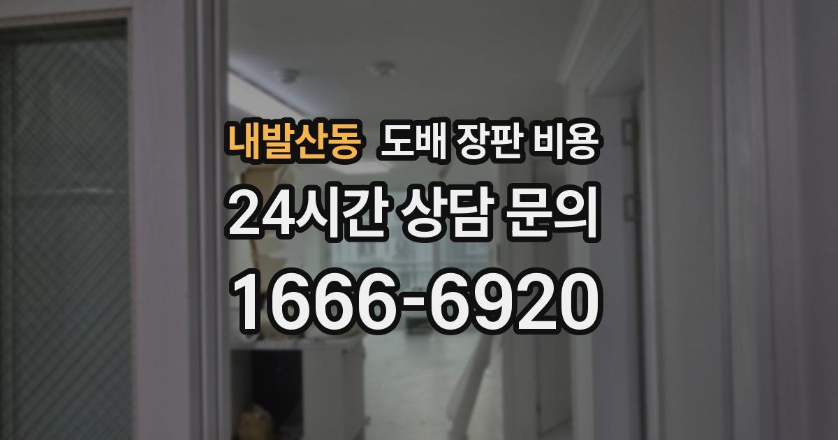 내발산동 도배 장판 비용