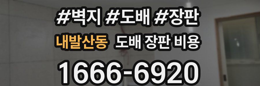 내발산동 도배 장판 비용