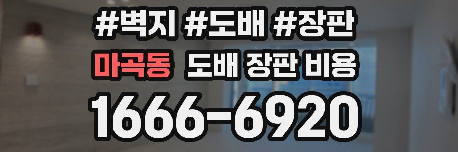 마곡동 도배 장판 비용