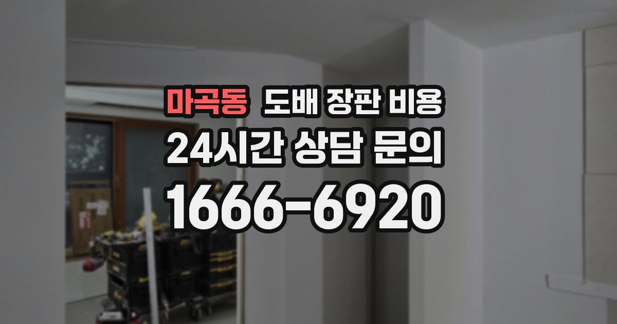 마곡동 도배 장판 비용